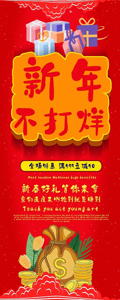 新年不打烊红色简洁祥云新年促销展架psd