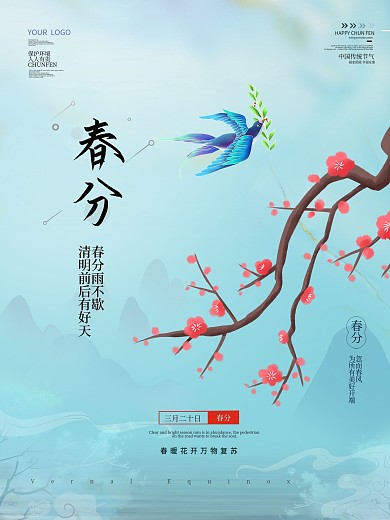 春分海报简约二十四节气谷雨清明海报
