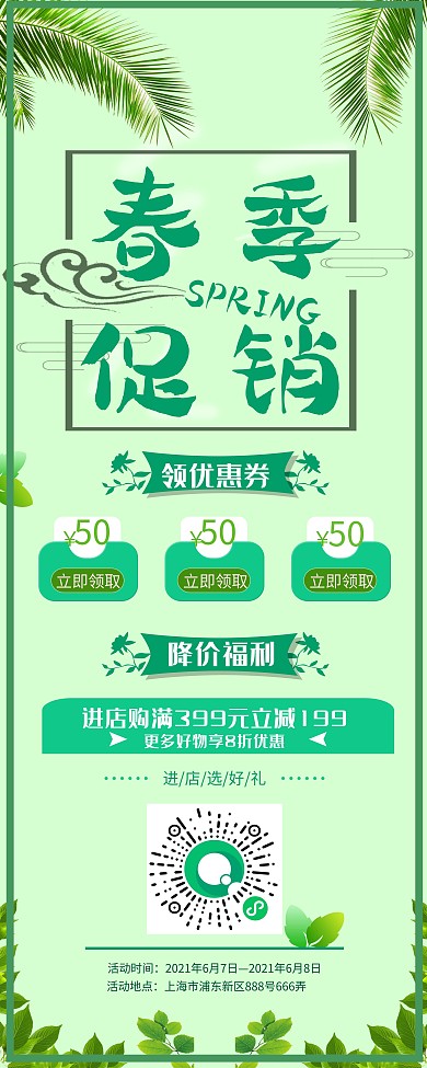 绿色植物简约清新春季促销展架