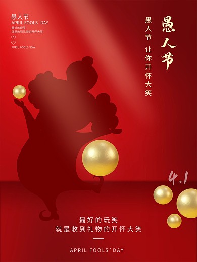 中国红色热闹节日喜庆愚人节海报展板