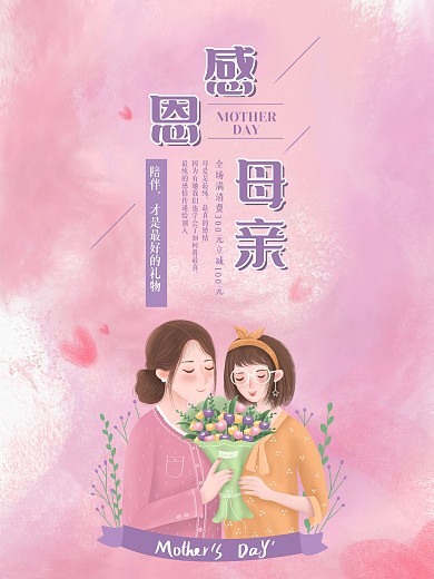 感恩母亲节海报设计
