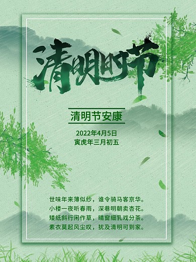 2020年清明节问候清明节安康海报