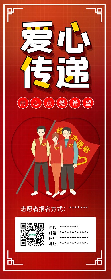 爱心传递奉献公益爱心志愿者易拉宝展架