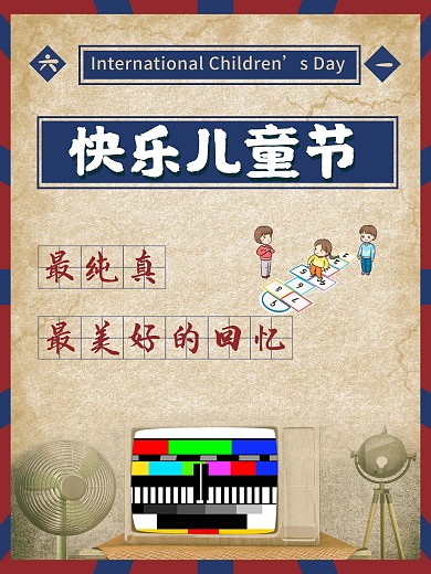 六一儿童节海报怀旧