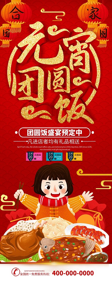 元宵节饭店团圆饭预定x展架易拉宝