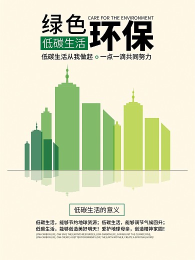 绿色环境保护低碳生活公益海报