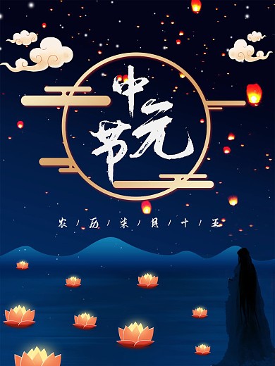 中国风传统节日中元节节日宣传海报