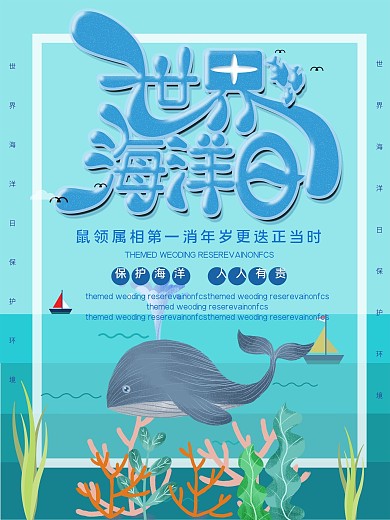 世界海洋日保护海洋海报