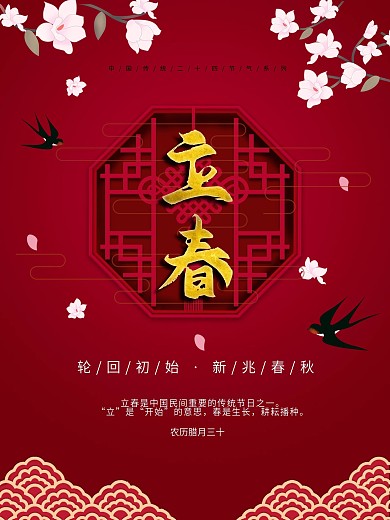 立春传统节气春季红色简约海报展板