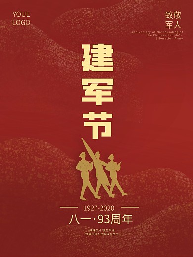 建军节93周年海报