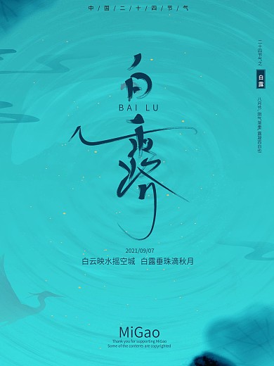 创意艺术中国风传统二十四节气白露海报
