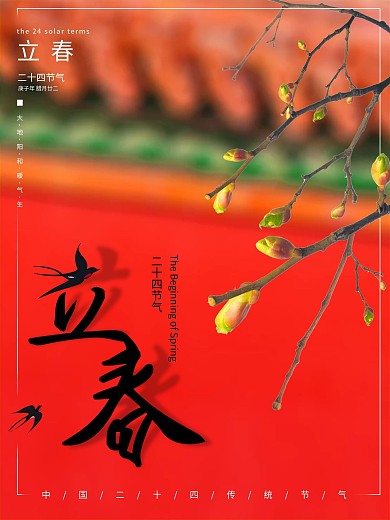 中国风简约立春二十四节气海报红色大气通用