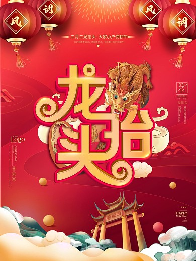 2021二月初二龙抬头手绘中国风海报