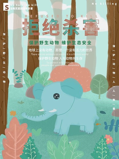 原创拒绝杀害保护野生动物