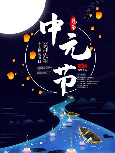 中元节传统节日海报