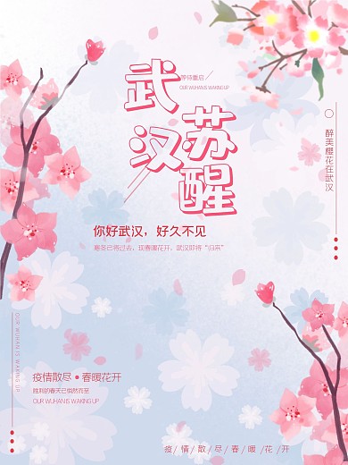 武汉苏醒侄计时防疫你好武汉重启