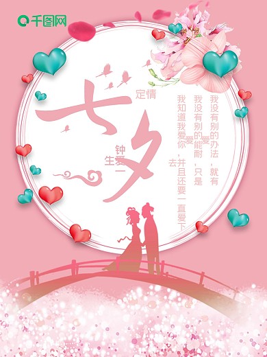 粉色浪漫七夕情人节节日海报
