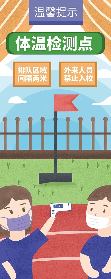 原创卡通校园操场体温检测点提示展架