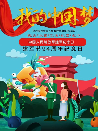 我的中国梦八一建军节93周年纪念日海报