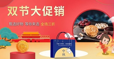 中秋国庆双秋电商banner