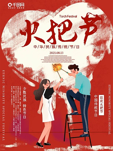 火把节海报传统节日简约大气情侣民族