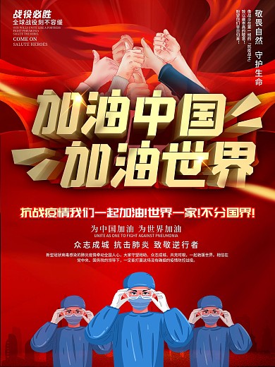 加油中国加油世界公益海报