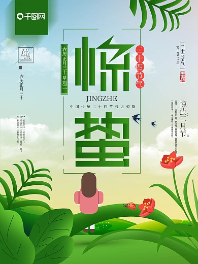原创手绘风二十四节气惊蛰节日海报