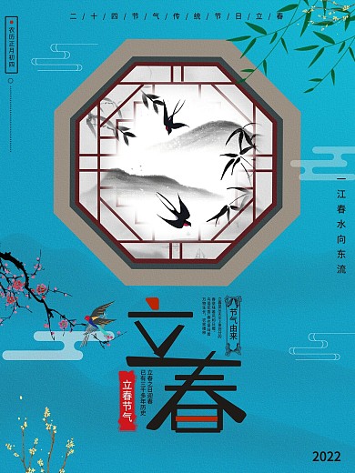 中国风传统大气立春海报二十四节气节日海报