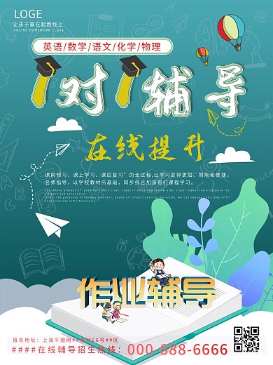 在线作业辅导班宣传海报