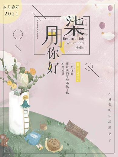 插画七月你好宣传海报