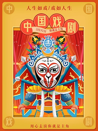 古典民国风复古世界戏剧京剧日宣传海报