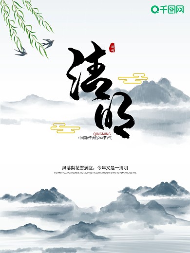 24节气之清明节