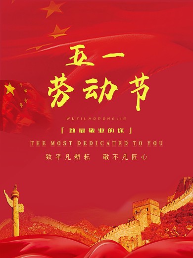 五一中国风红色劳动简约庄重