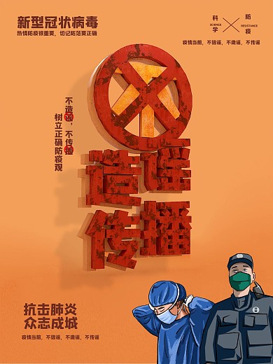 不信谣不造谣不传谣战胜疫情抗击肺炎海报