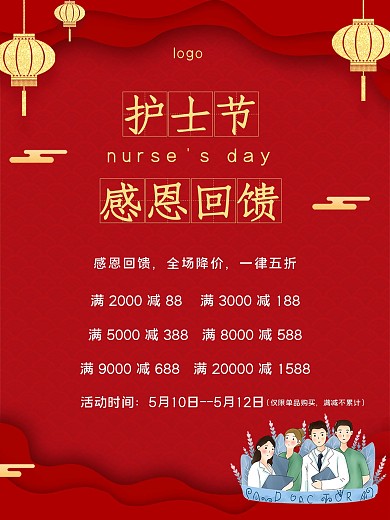 实用素材护士节感恩回馈促销海报红
