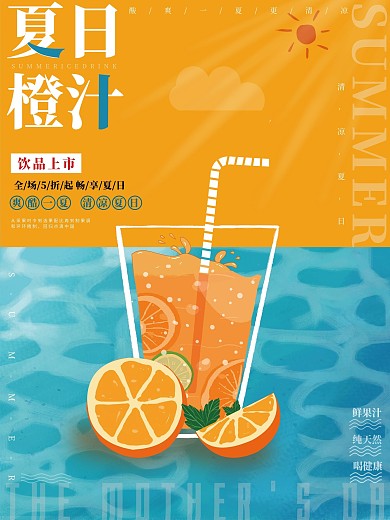 简约小清新果汁橙子夏日水果上新促销海报