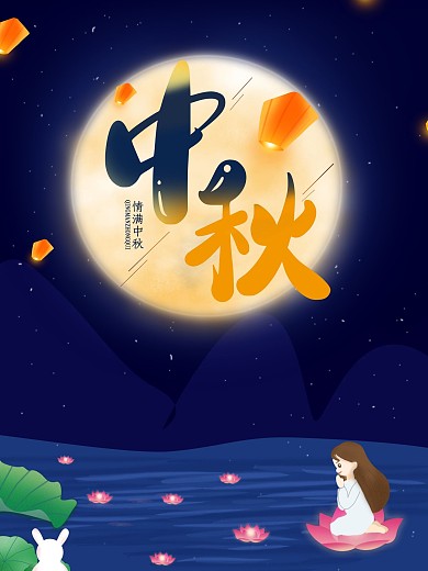 中秋月亮荷花节日海报