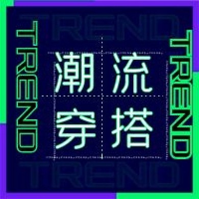 潮流穿搭公众号次图