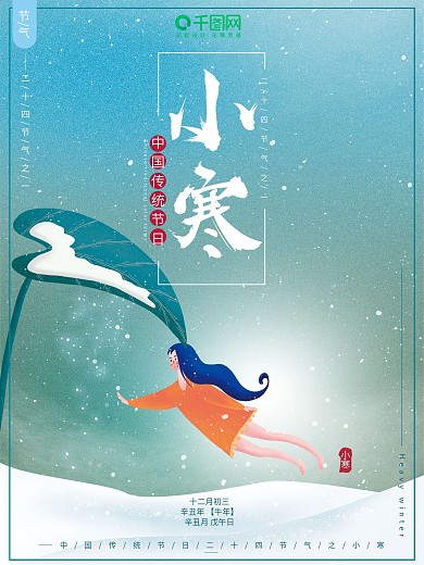 原创插画小清新简约小寒节气节日海报