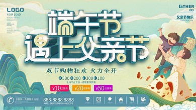 端午节遇上父亲节节日促销展板