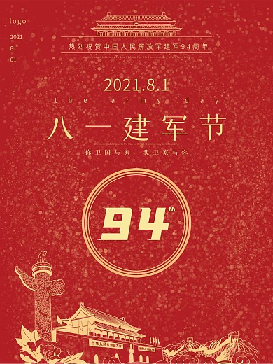 创意红色大气81八一建军节93周年庆海报