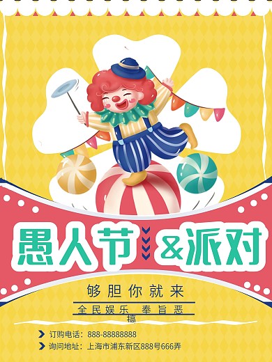 愚人节派对邀请海报