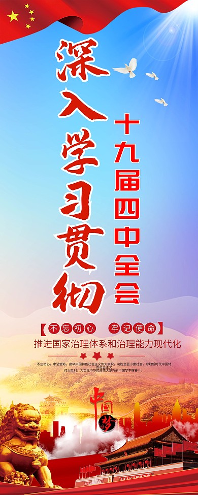 党建风学习贯彻十九届四中全会精神展架