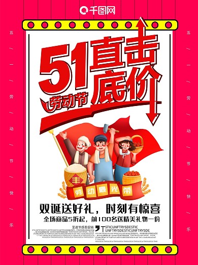 直击底价五一5.1劳动节商家促销海报