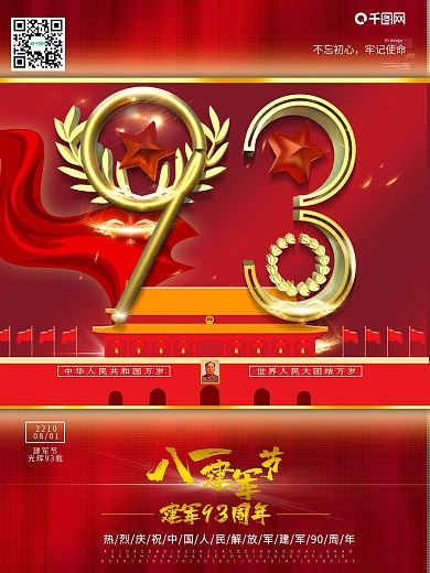 原创81建军节建军93周年党建海报