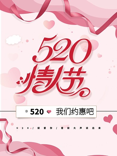 520情人节创意520我们约会吧