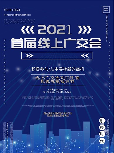 首届线上广交会海报