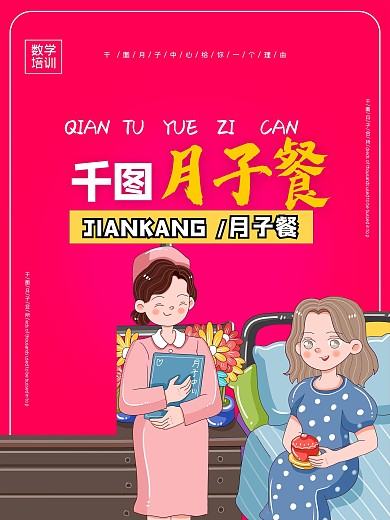 月子中心月子餐宣传海报