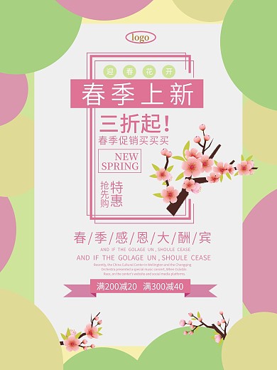 环绕式春季促销海报