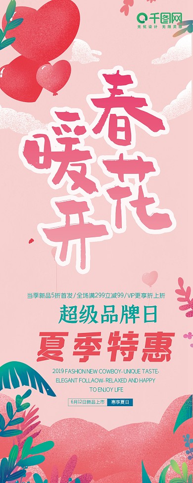 春暖花开促销活动易拉宝展架